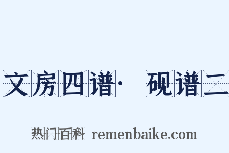 文房四谱·砚谱二是什么意思的图片